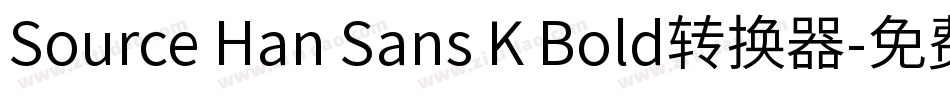 Source Han Sans K Bold转换器字体转换